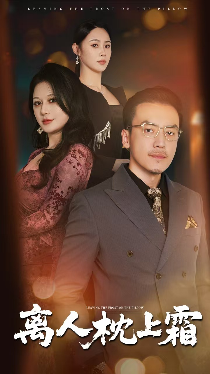 离人枕上霜 第45集