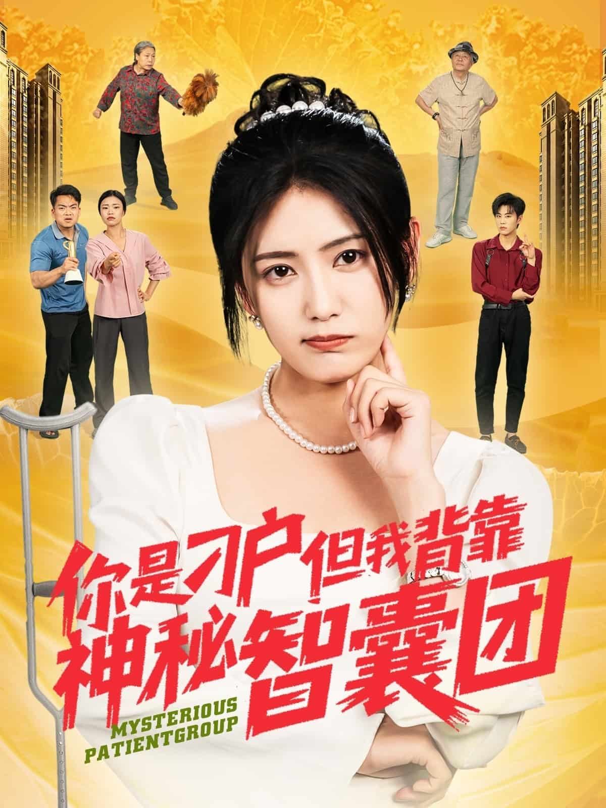 你是刁户但我背靠神秘智囊团 第15集