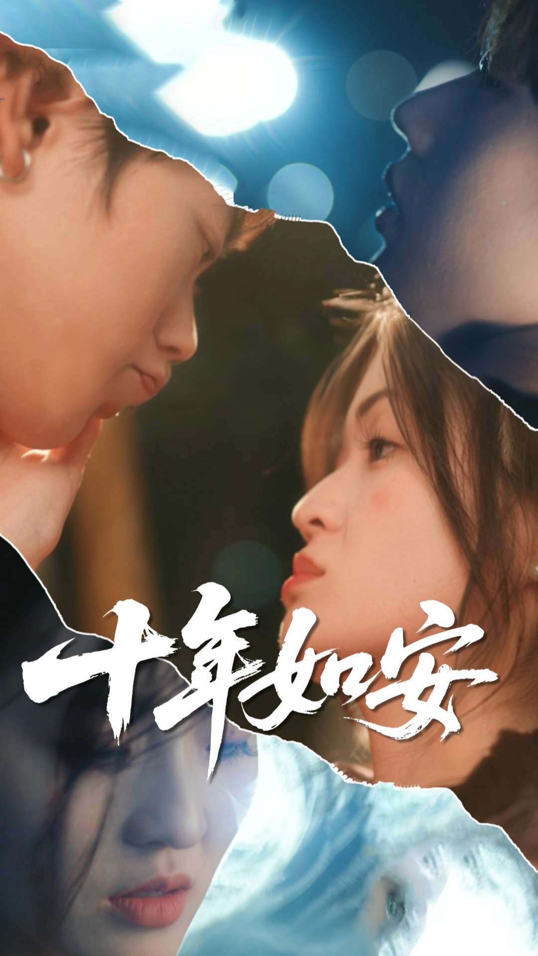 十年如安 第01集