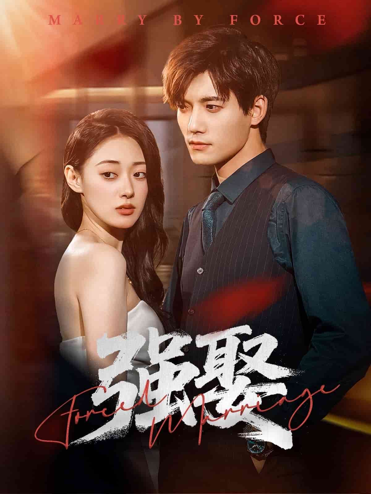 强娶 第51集