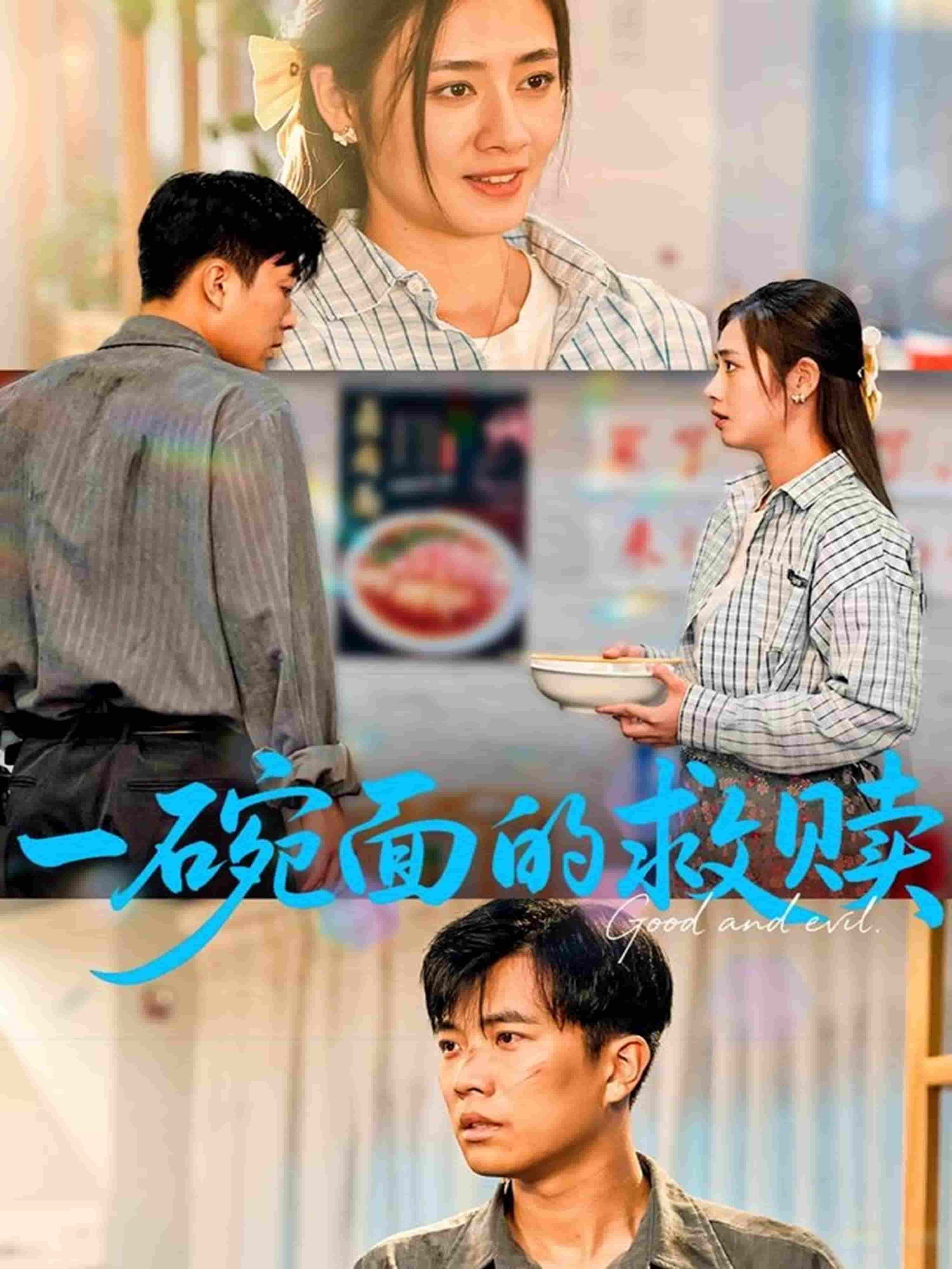 一碗面的救赎 第21集