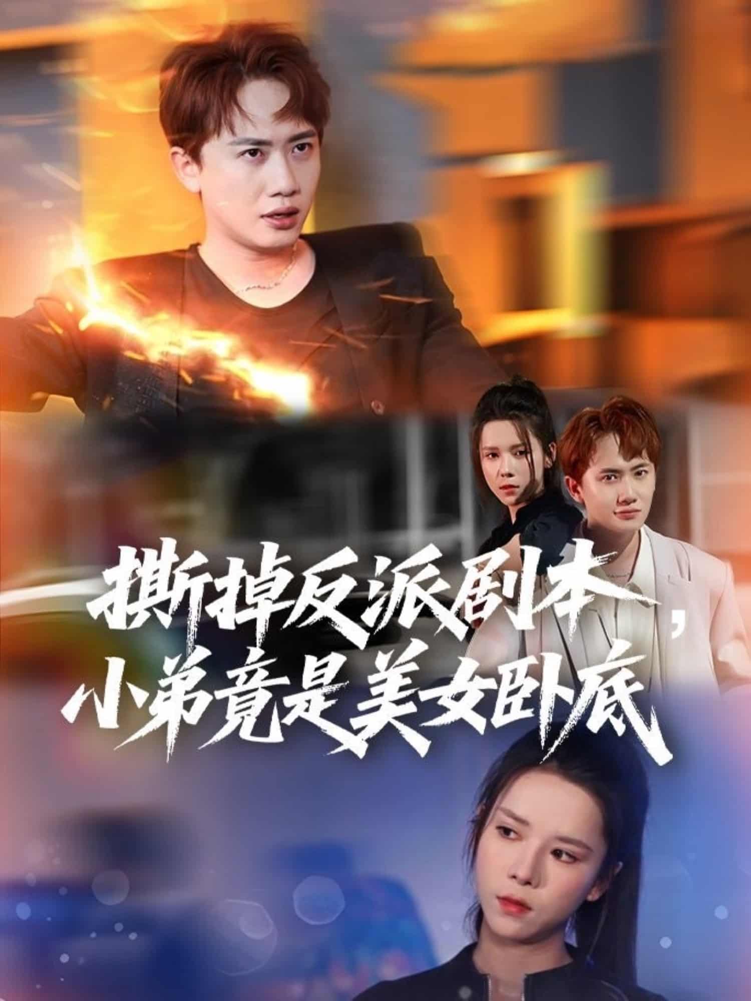 撕掉反派剧本小弟竟是美女卧底 第11集