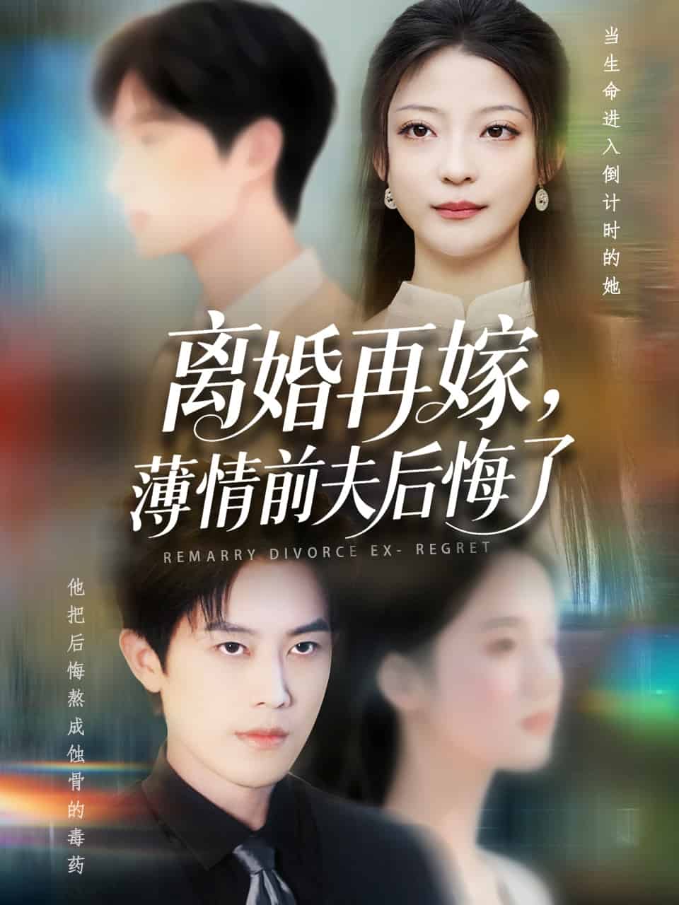 离婚再嫁薄情前夫后悔了 第53集