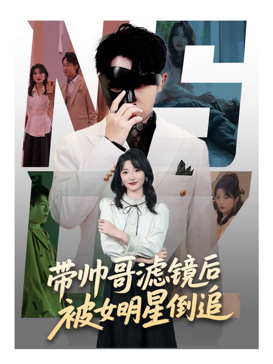 带帅哥滤镜后被女明星倒追 第73集
