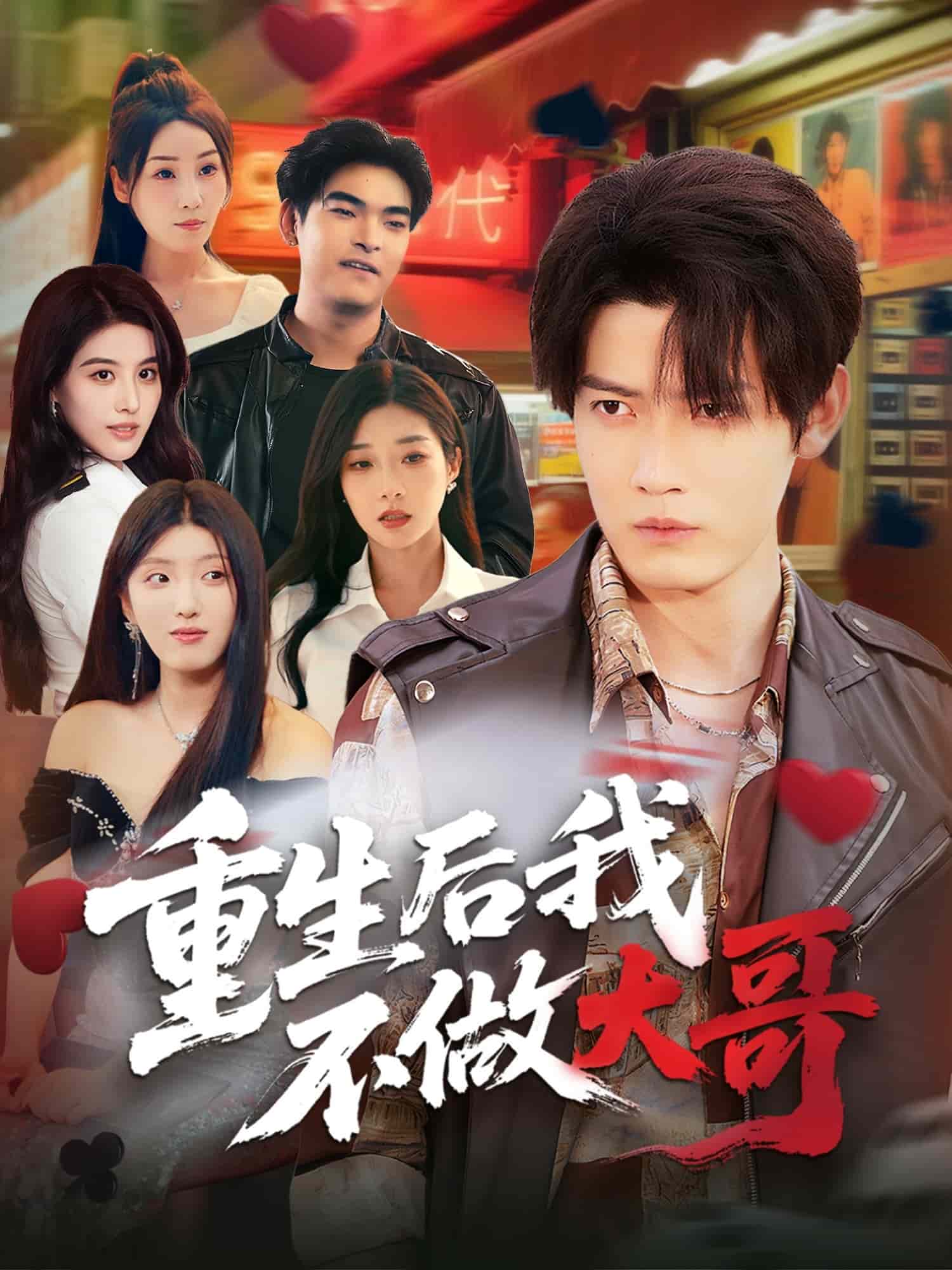 重生后我不做大哥 第38集