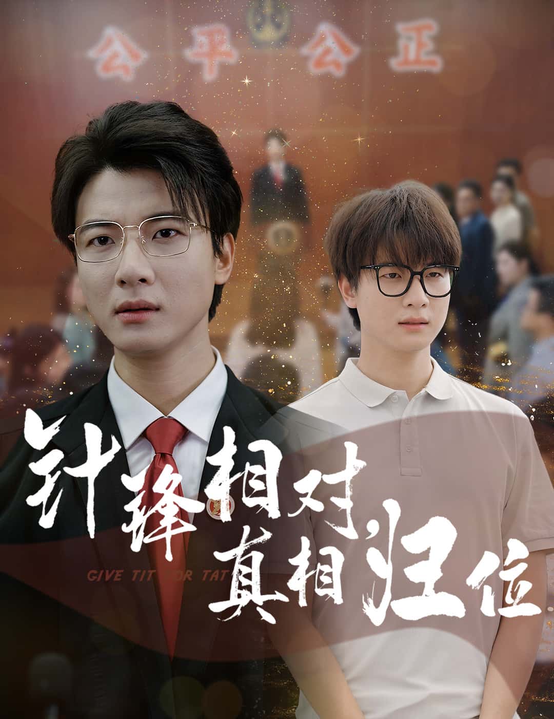 针锋相对真相归位 第50集