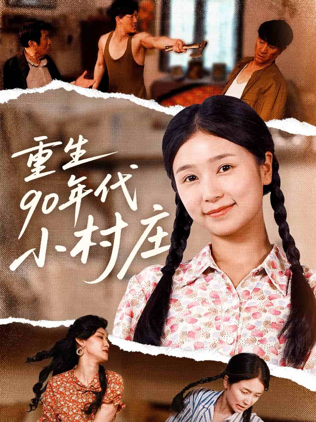 重生90年代小村庄 第78集
