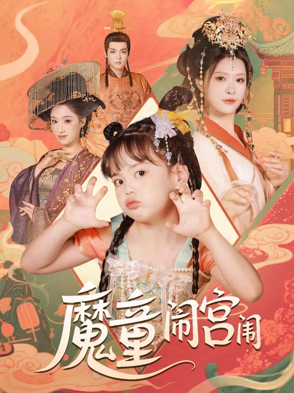 魔童闹宫闱 第26集