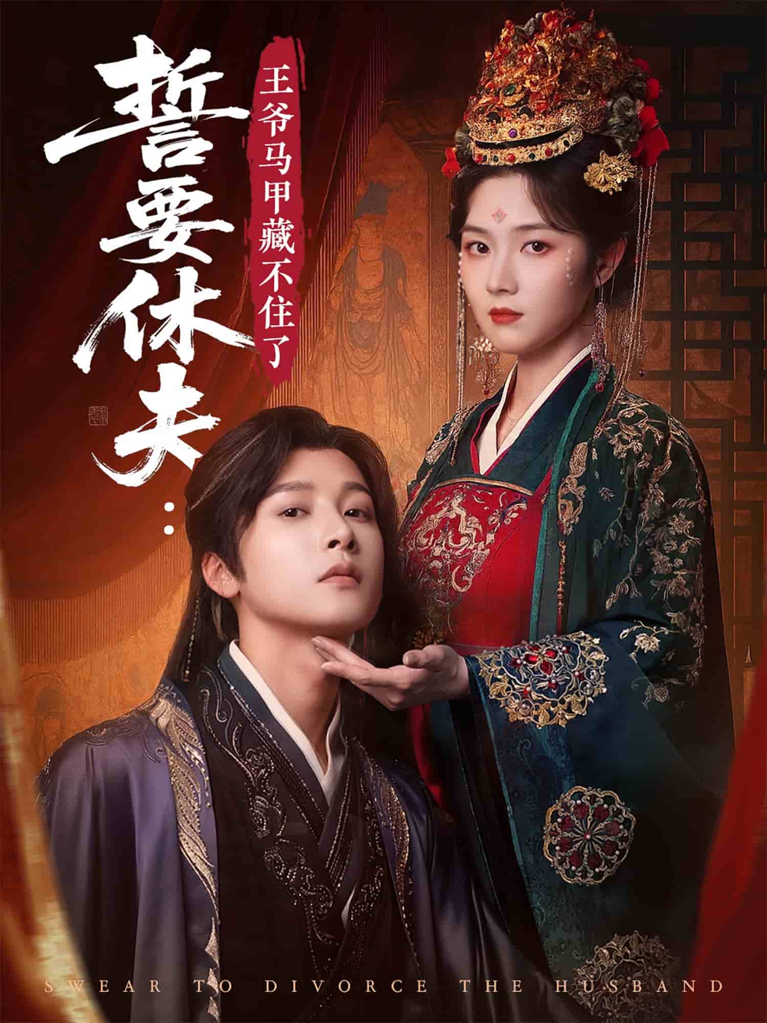 誓要休夫王爷马甲藏不住了 第21集