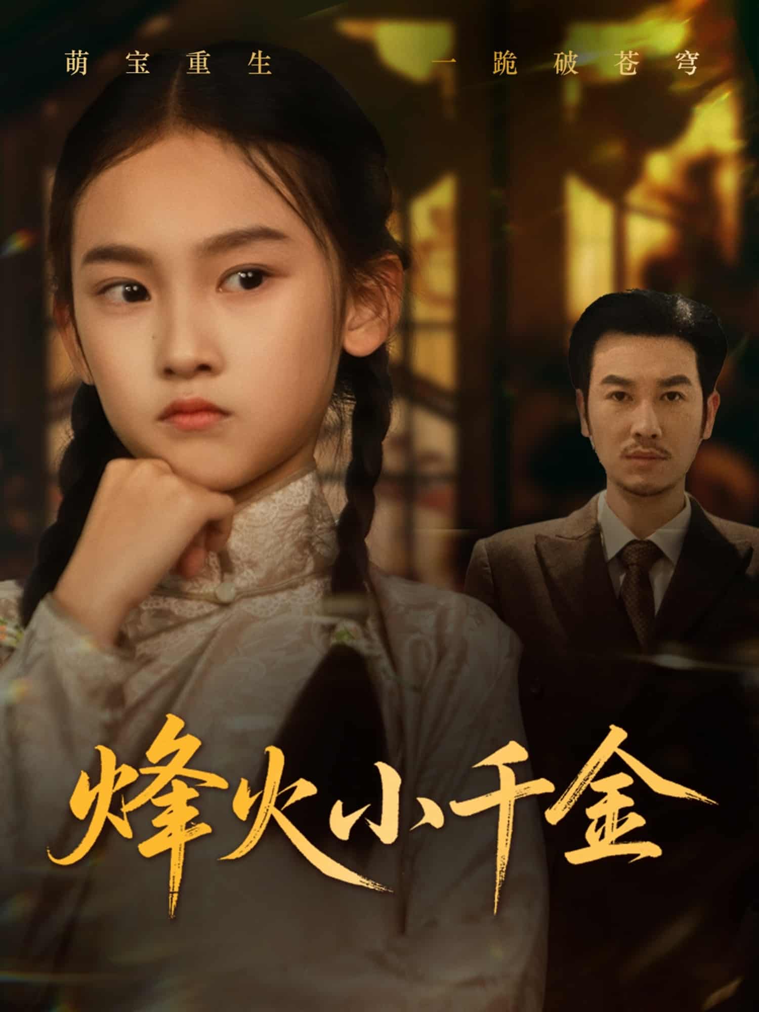 烽火小千金 第1集
