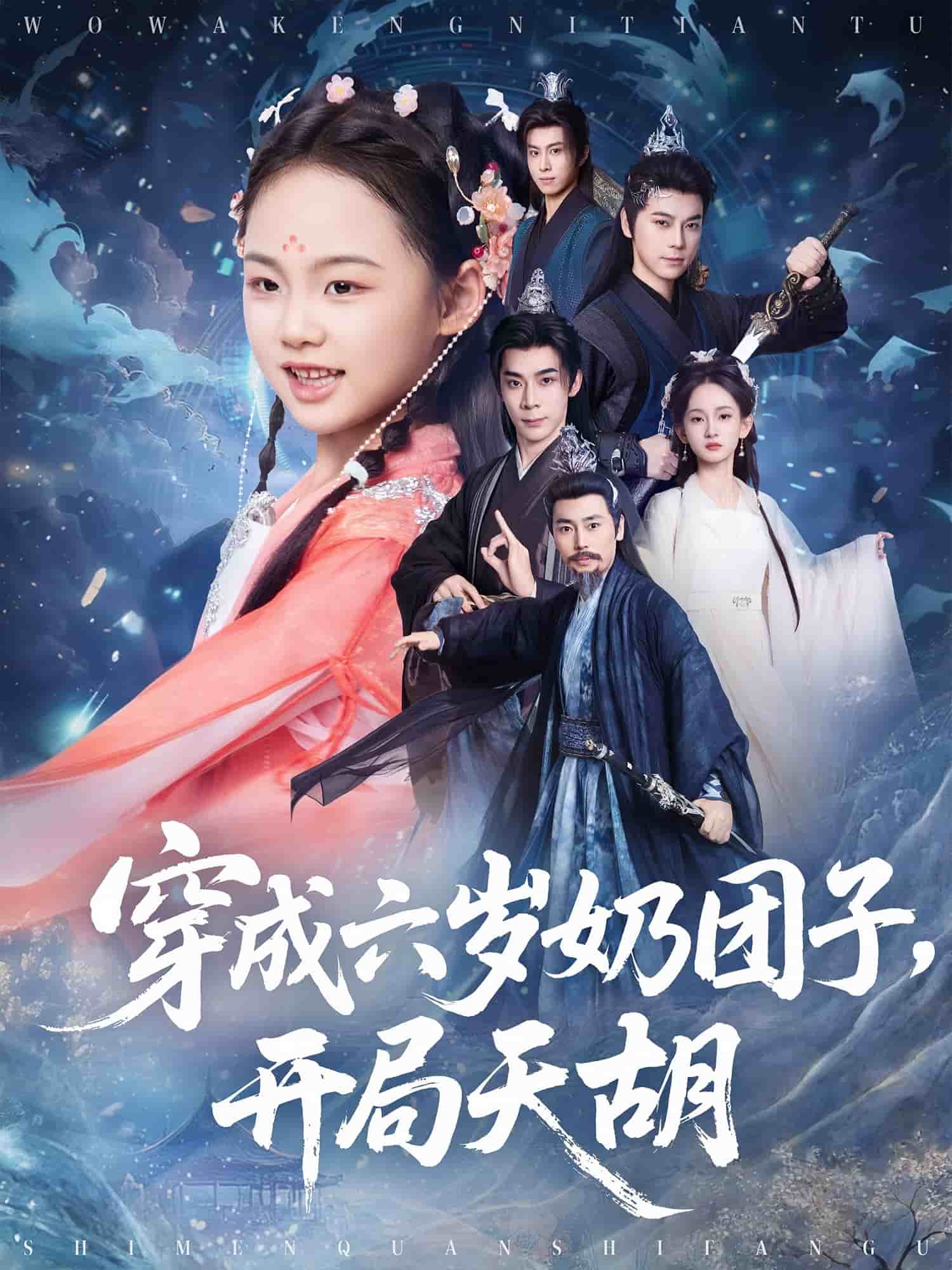 穿成六岁奶团子开局天胡 第59集