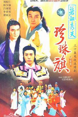 碧血青天珍珠旗 第29集