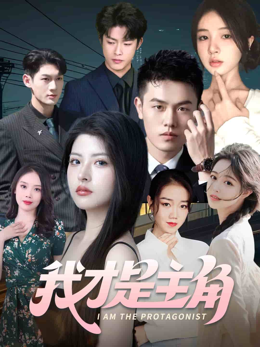 我才是主角 第45集