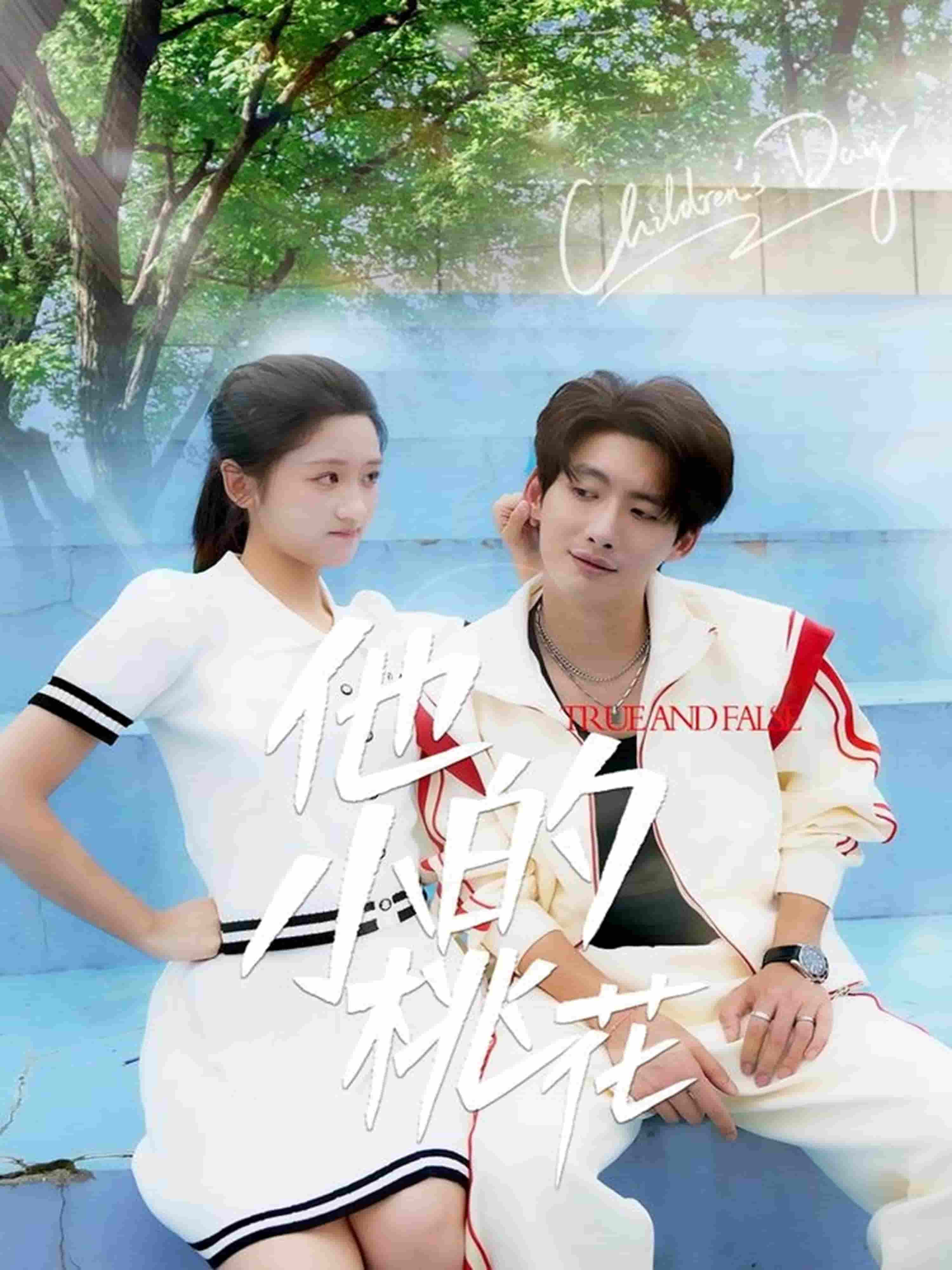 他的小桃花 第1集