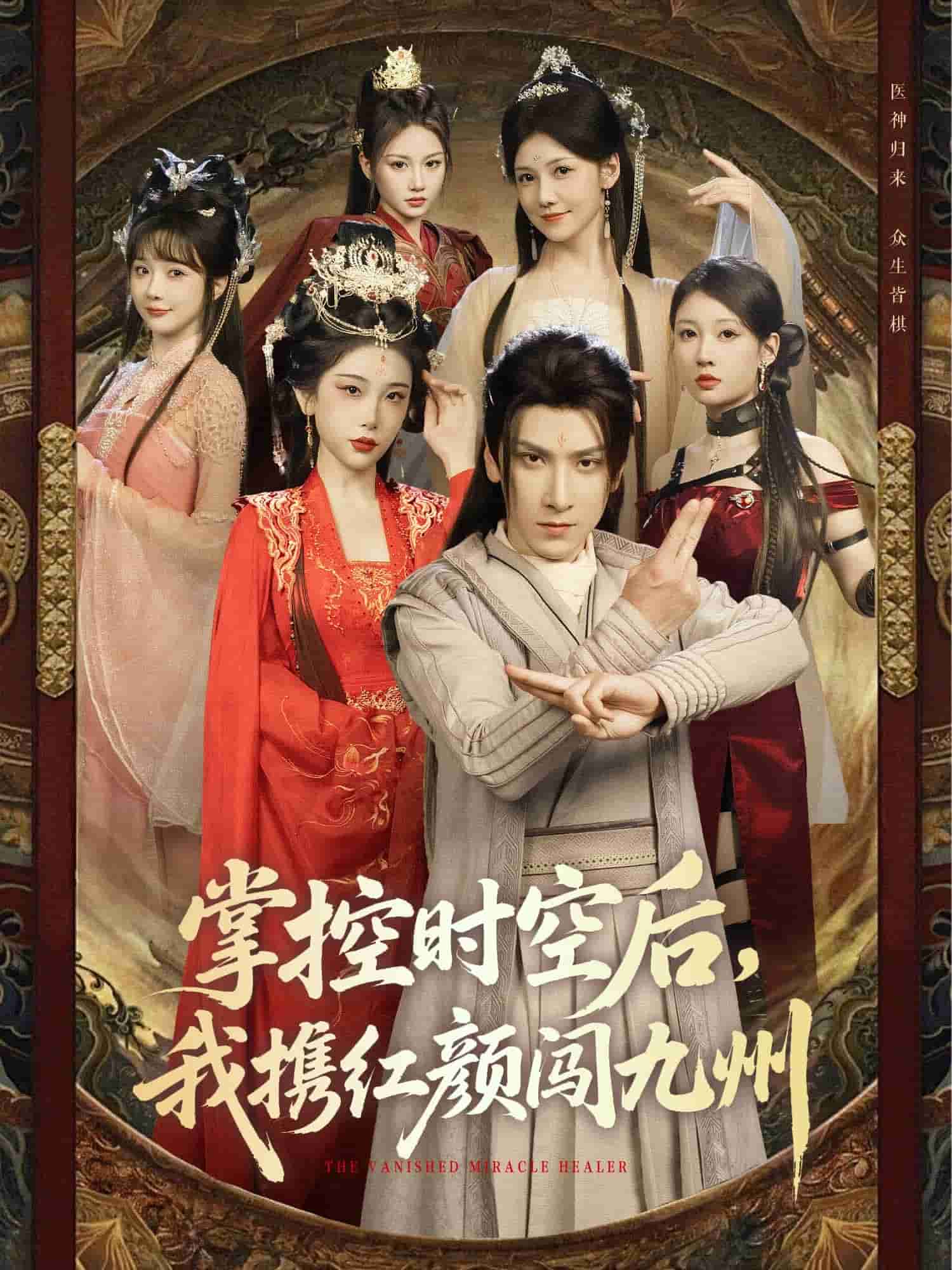 掌控时空后，我携红颜闯九州 第17集