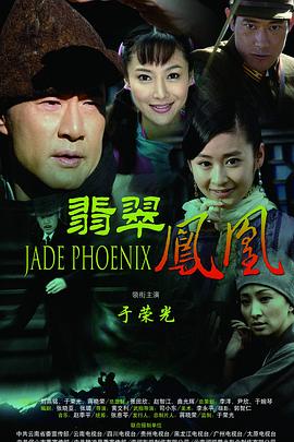 翡翠凤凰 第26集