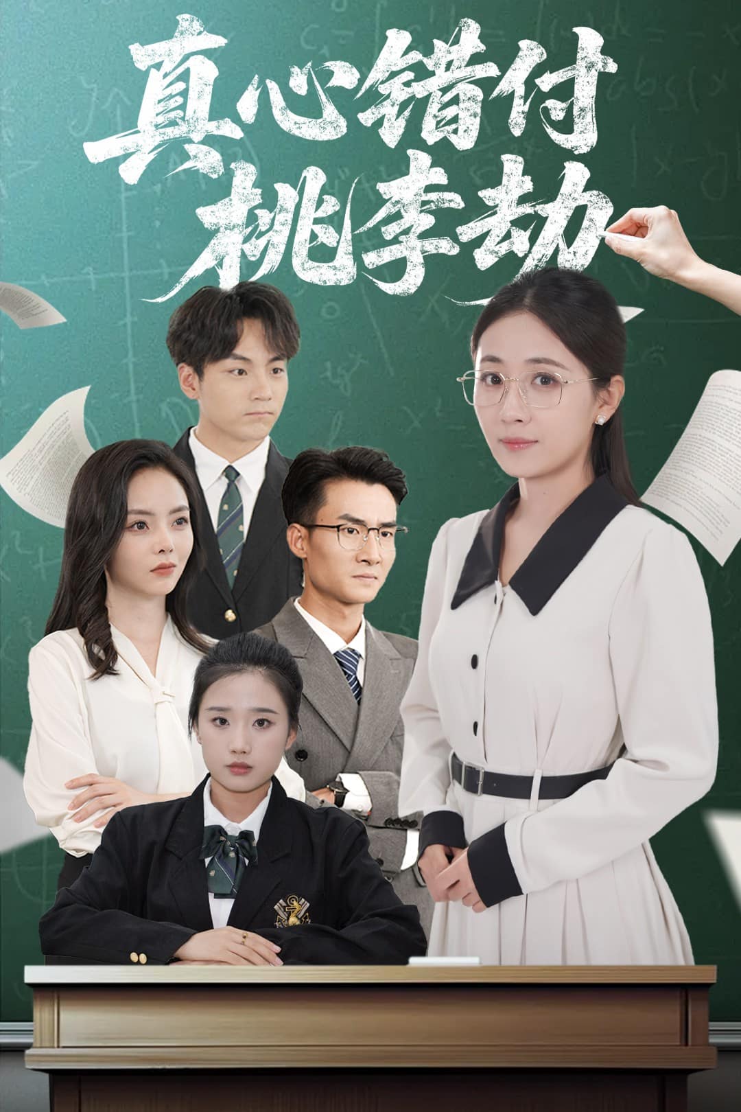 真心错付桃李劫 第21集