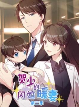 贺少的闪婚暖妻 动态漫第二季 第12集