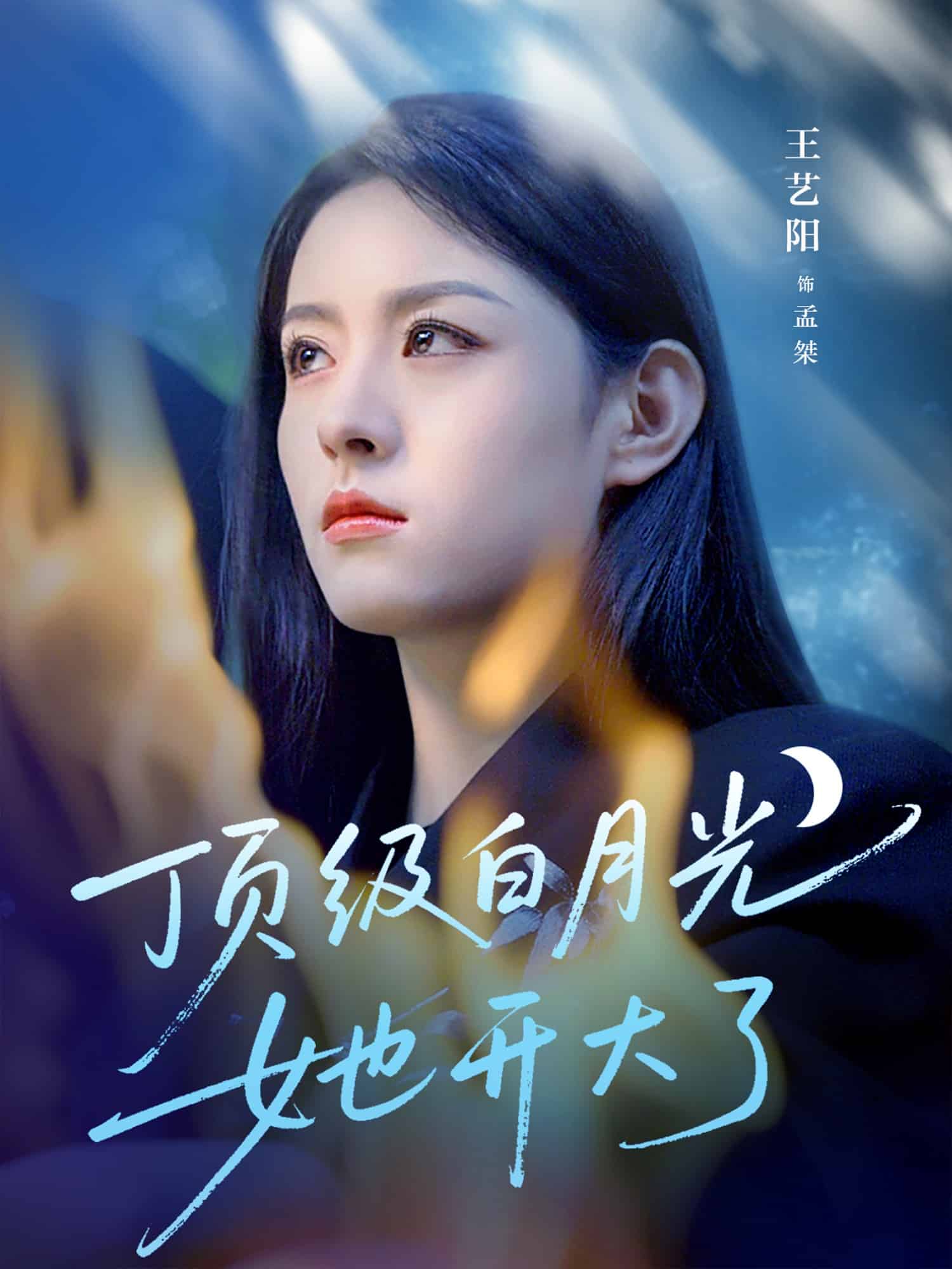 顶级白月光她开大了 第1集
