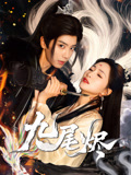 九尾烬 第3集