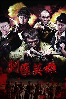 剿匪英雄 第33集