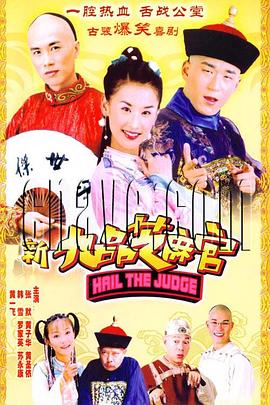 新九品芝麻官2005 第28集