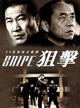 狙击 第19集