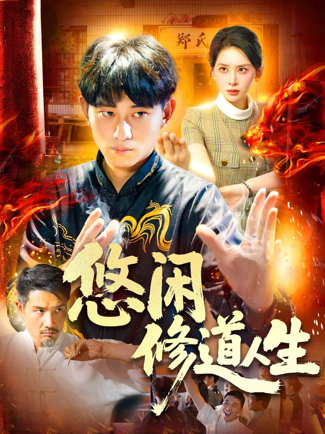 悠闲修道人生 第093集