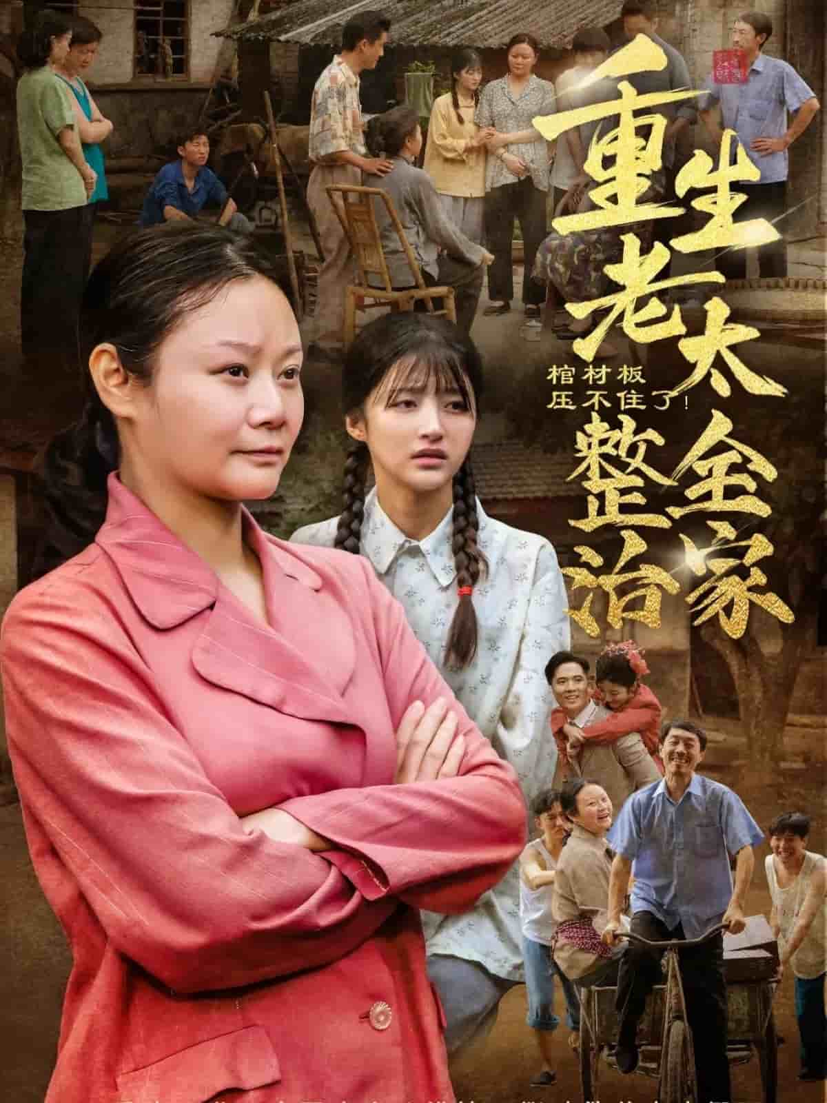 棺材板压不住了重生老太整治全家 第01集