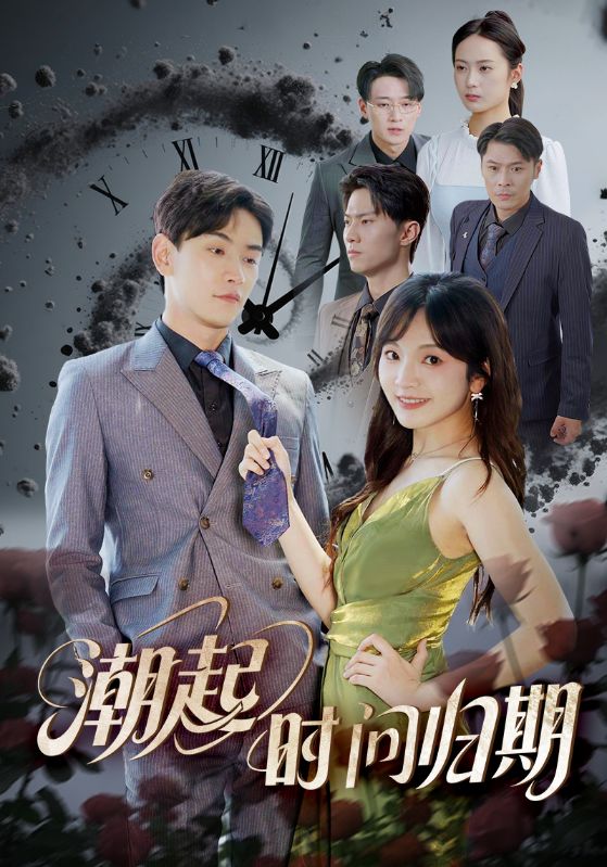 潮起时问归期 第04集