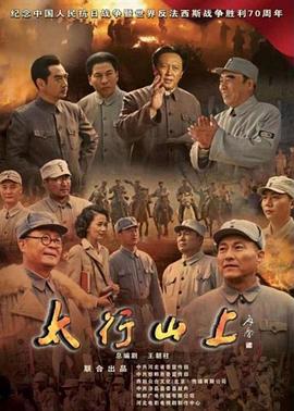 太行山上 第2集