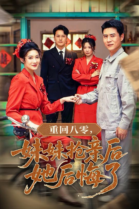重回八零妹妹抢亲后她后悔了 第01集
