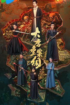 大唐重案组2025 第01集