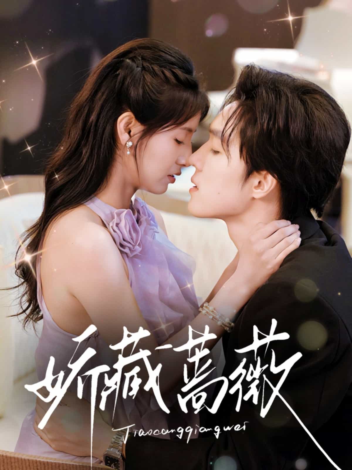 娇藏蔷薇 第03集