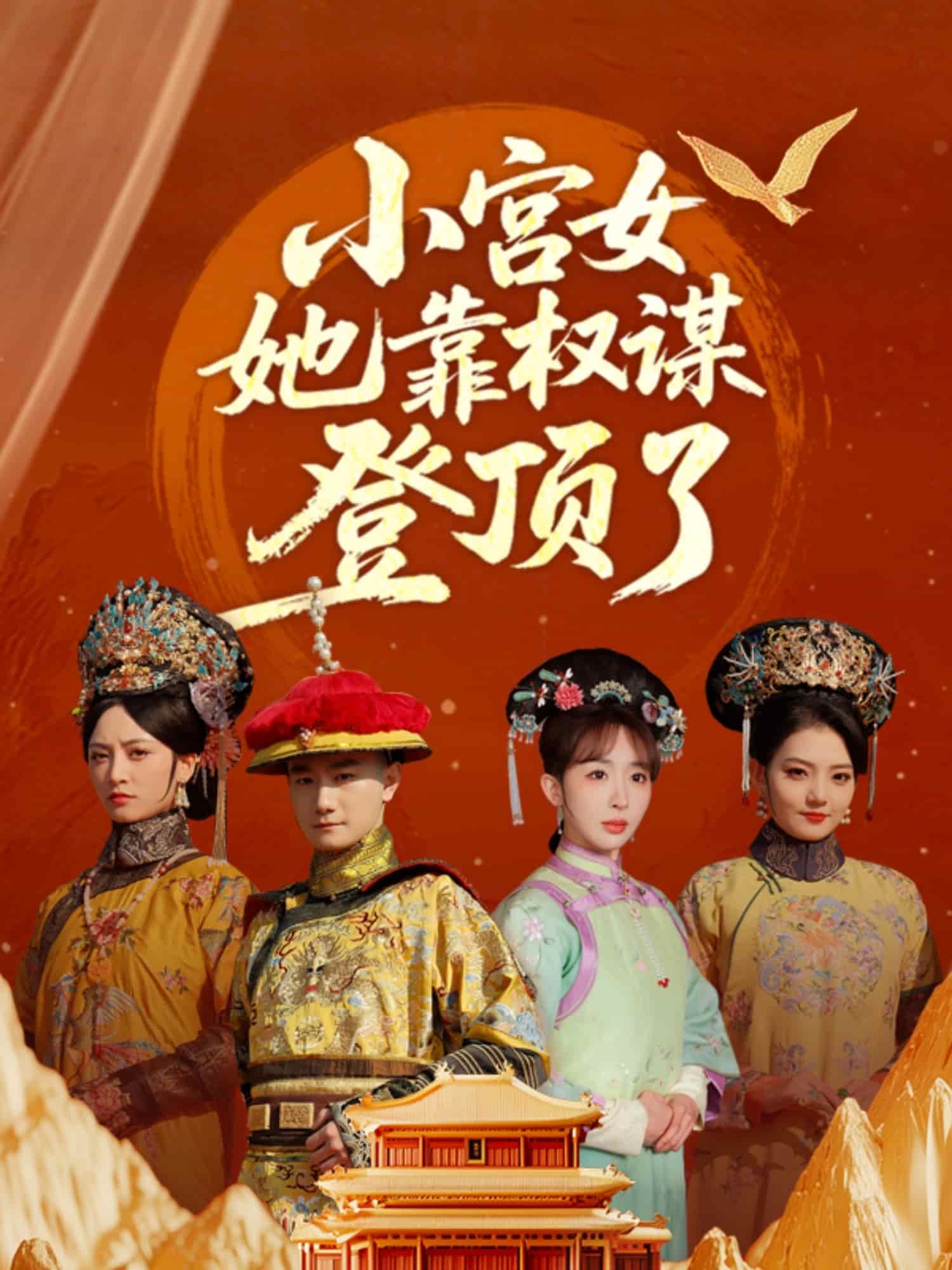 小宫女她靠权谋登顶了 第12集
