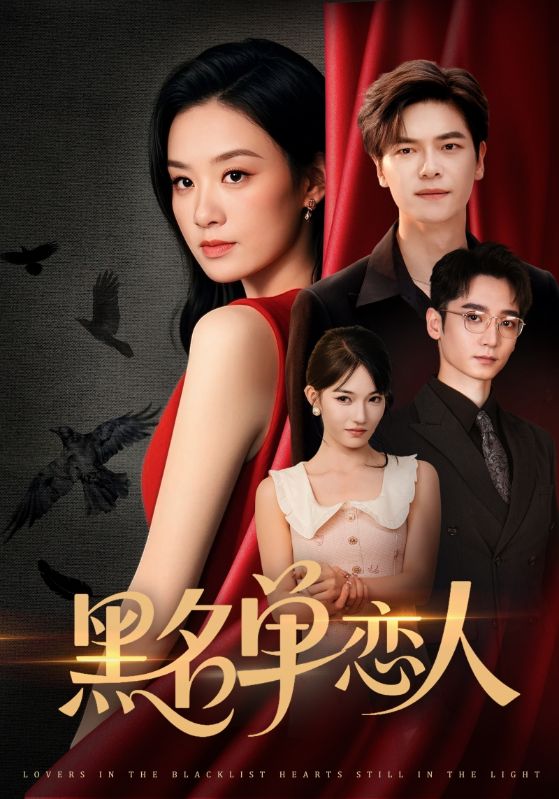黑名单恋人 第71集