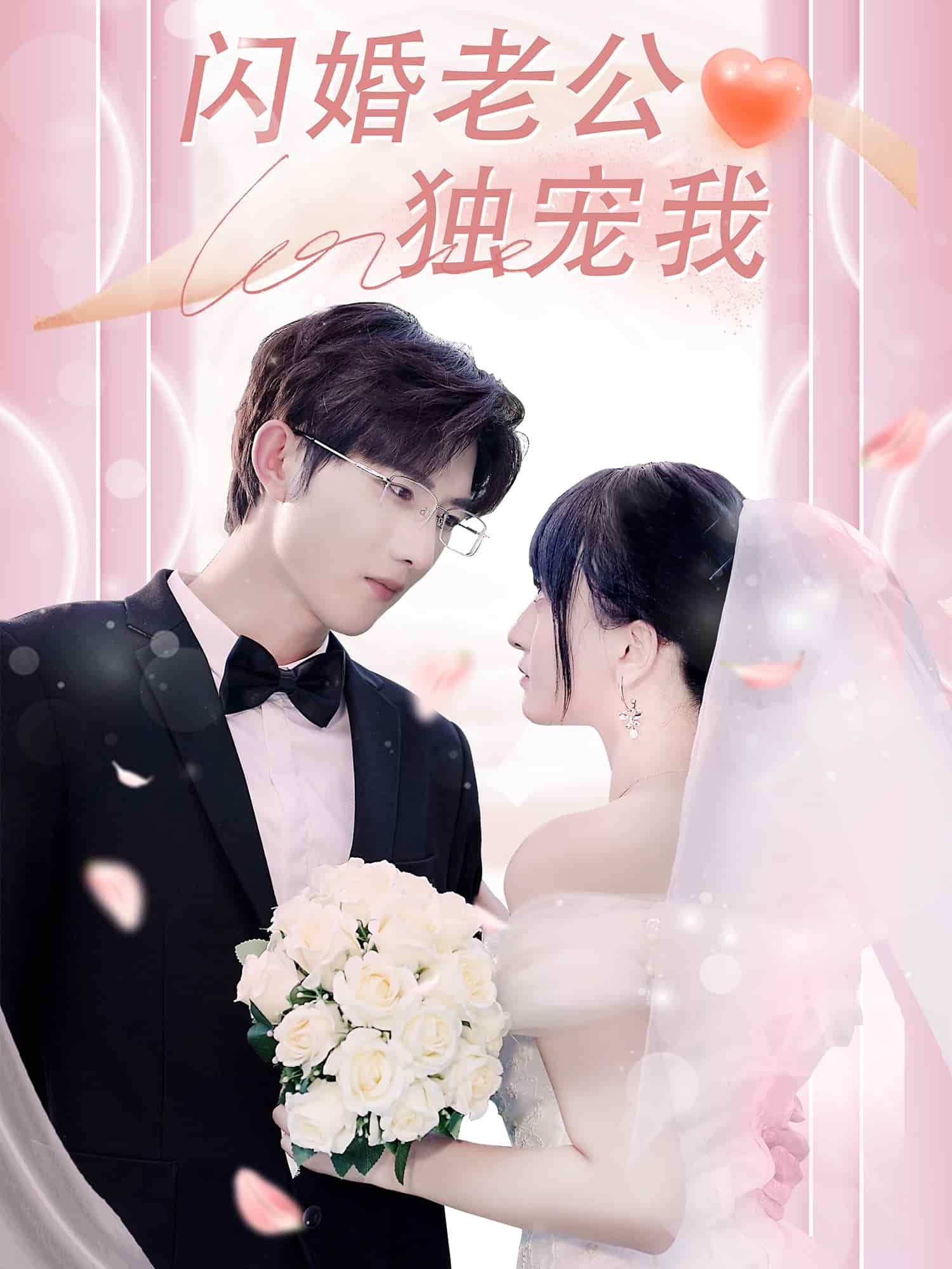 闪婚老公独宠我 第63集