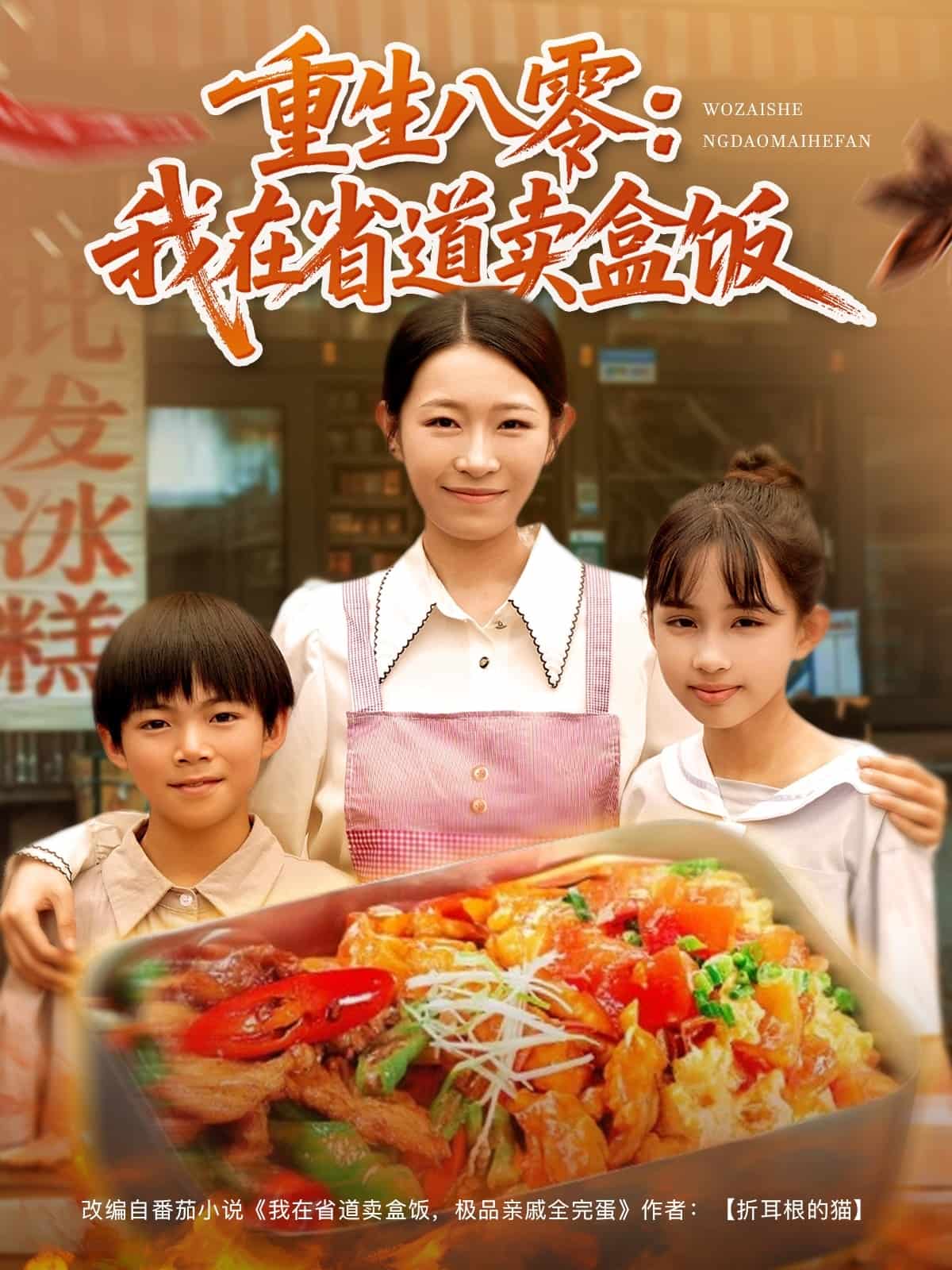 重生八零我在省道卖盒饭 第7集