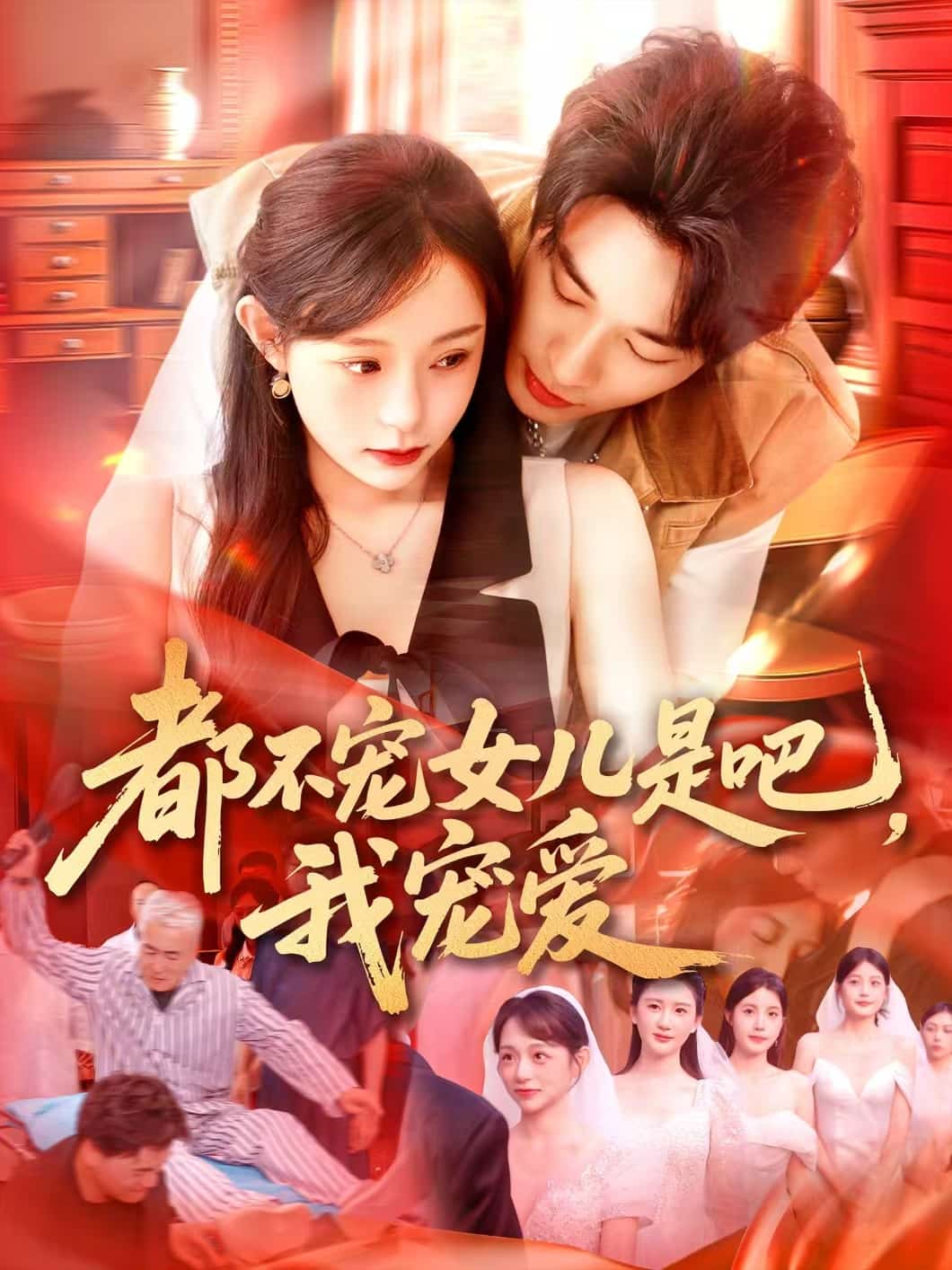 都不宠女儿是吧，我宠爱 第47集