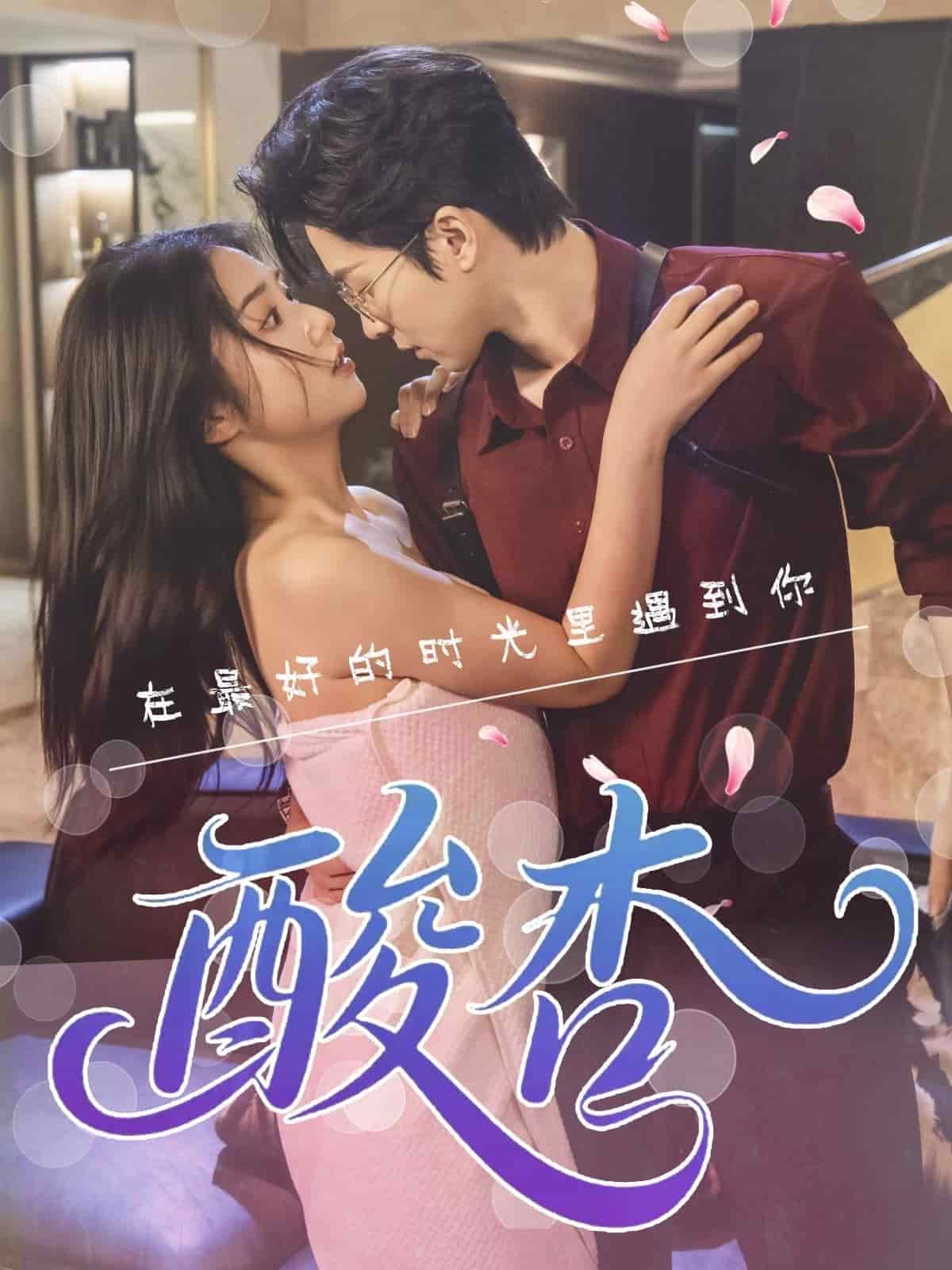酸杏 第55集