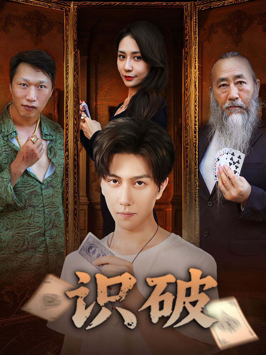 识破 第03集