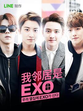 我的邻居是EXO 第02集