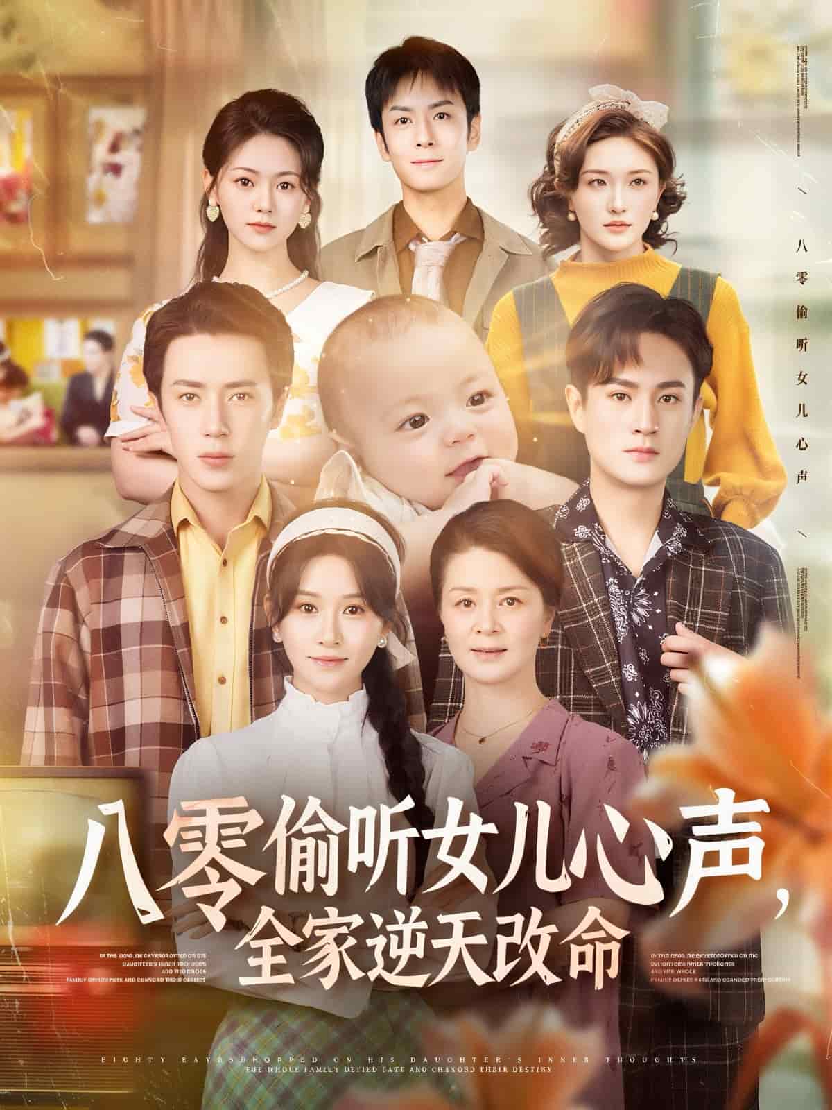 八零偷听女儿心声，全家逆天改命 第7集