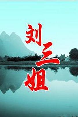 刘三姐1999 第6集