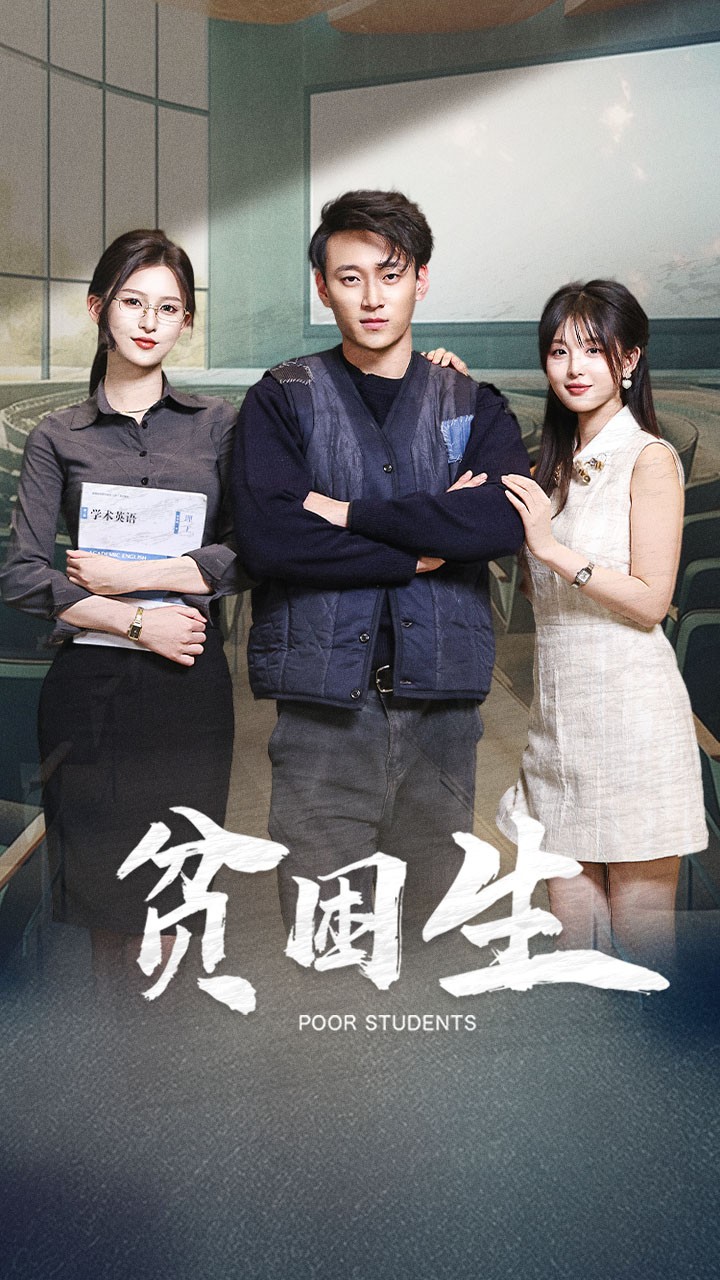 贫困生 第1集