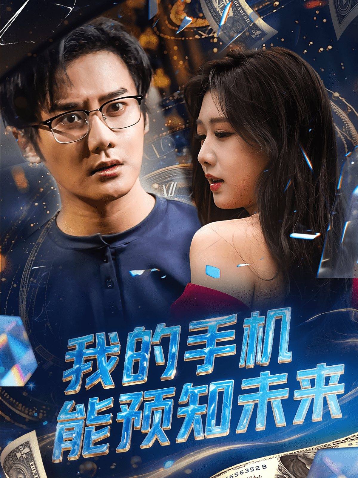 我的手机能预知未来 第9集