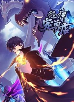超神宠兽店动态漫画 第114集