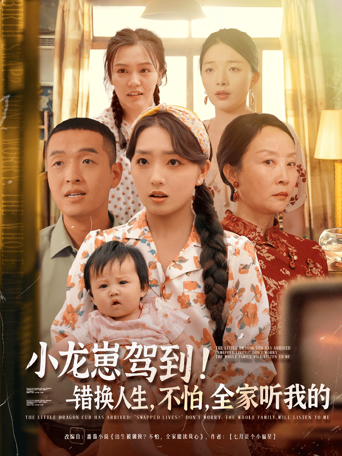 小龙崽驾到错换人生不怕全家听我的 第5集
