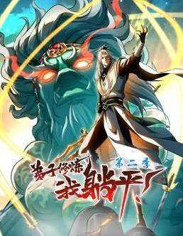 弟子修炼，我躺平！动态漫画第2季 第49集
