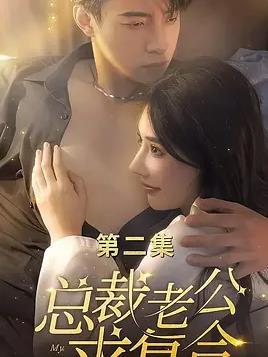 总裁老公求复合(全集)